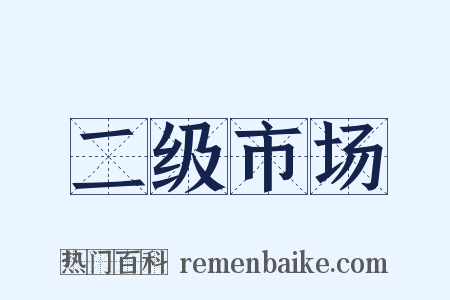二级市场是什么意思的图片